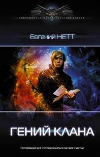 Нетт Евгений - Анимус 01. Гений клана