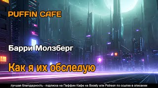 Молзберг Барри - Как я их обследую