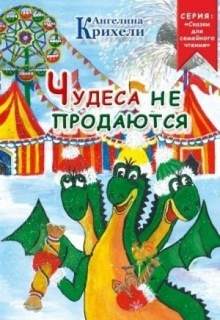 Крихели Ангелина - Чудеса не продаются