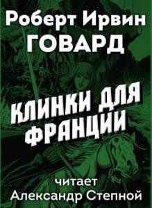 Говард Роберт - Агнес де Шатильон 02. Клинки для Франции