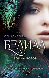 Диппель Юлия - Изара 05. Белиал: Война богов