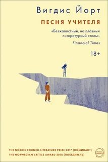 Йорт Вигдис - Песня учителя