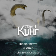 Кинг Стивен - Люди, места и вещи