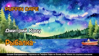 Кроу Дмитрий - Рыбалка