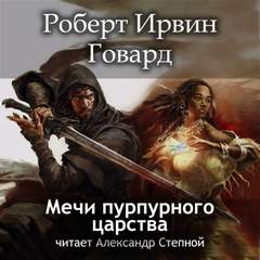 Говард Роберт - Кулл. Первоначальная серия 06. Мечи пурпурного царства