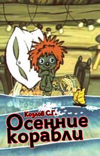 Козлов Сергей - Осенние корабли