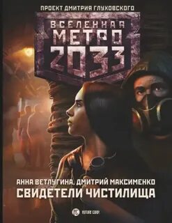 Ветлугина Анна, Максименко Дмитрий - Свидетели Чистилища (Метро 2033)