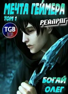 Богай Олег - Мечта геймера 01