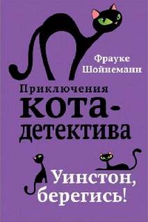 Шойнеманн Фрауке - Приключения кота-детектива 04. Уинстон, берегись!