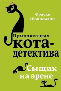 Шойнеманн Фрауке - Приключения кота-детектива 05. Сыщик на арене