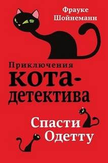 Шойнеманн Фрауке - Приключения кота-детектива 06. Спасти Одетту
