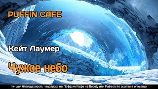 Лаумер Кейт - Чужое небо