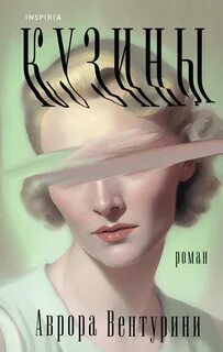 Вентурини Аврора - Кузины