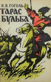 Гоголь Николай - Тарас Бульба
