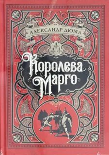 Дюма Александр - Трилогия о Генрихе Наваррском 01. Королева Марго