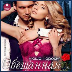 Порохня Нюша - Обещанная