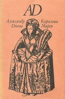 Дюма Александр - Трилогия о Генрихе Наваррском 01. Королева Марго