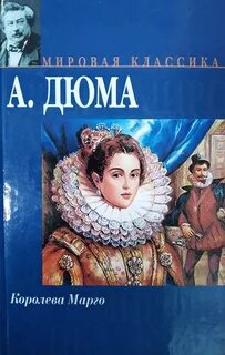 Дюма Александр - Трилогия о Генрихе Наваррском 01. Королева Марго