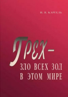 Каргель Иван - Грех - зло всех зол в этом мире