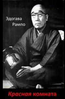 Рампо Эдогава - Красная комната