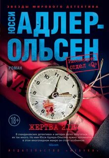Адлер-Ольсен Юсси - Отдел Q 08. Жертва 2117