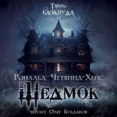 Четвинд-Хейс Рональд - Шедмок