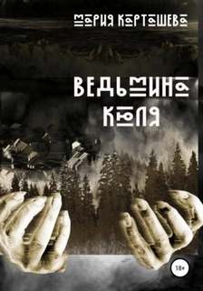 Карташева Мария - Ведьмина Кюля