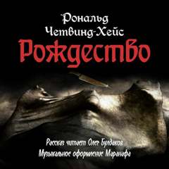 Четвинд-Хейс Рональд - Рождество