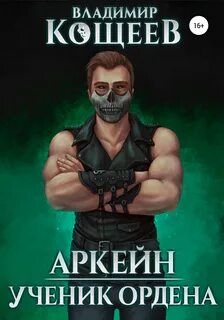Кощеев Владимир - Аркейн. Ученик Ордена