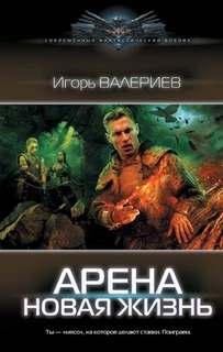 Валериев Игорь - Арена 01. Новая жизнь