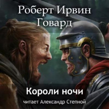 Говард Роберт - Кулл. Первоначальная серия 07. Короли ночи