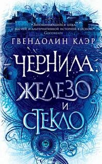 Клэр Гвендолин - Чернила, железо и стекло