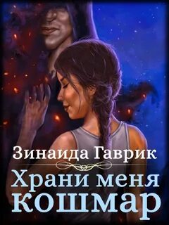 Гаврик Зинаида - Храни меня кошмар