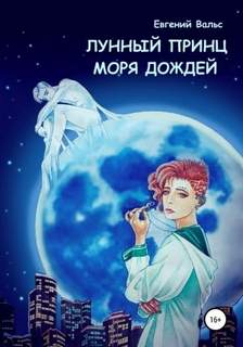 Вальс Евгений - Только не эта миссия! 01. Лунный принц Моря дождей