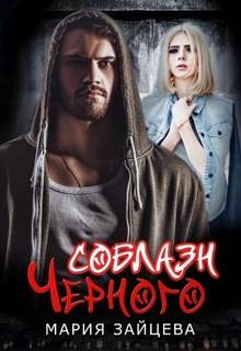 Зайцева Мария - Практика любви 08. Соблазн Черного
