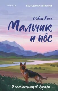 Хасе Сэйсю - Мальчик и пес