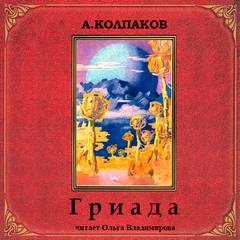 Колпаков Александр - Гриада. Альфа Эридана (Рассказы)