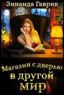 Гаврик Зинаида - Магазин с дверью в другой мир