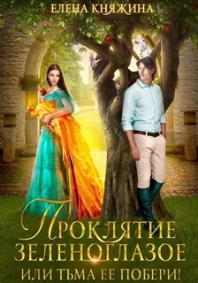 Княжина Елена - Проклятие зеленоглазое, или Тьма ее побери!