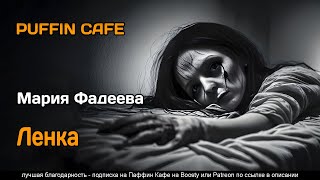 Фадеева Мария - Ленка
