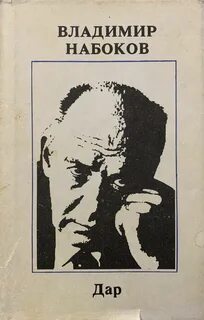 Набоков Владимир - Дар