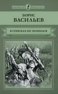 Васильев Борис - В списках не значился