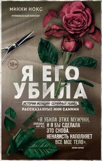Нокс Микки - Истории женщин-серийных убийц, рассказанные ими самими