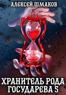 Шмаков Алексей - Хранитель Рода Государева 05. Хранитель рода государева 5