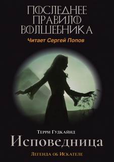 Гудкайнд Терри - Меч Истины 11. Одинадцатое правило волшебника или Исповедница
