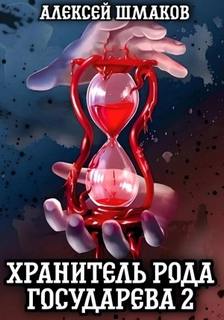 Шмаков Алексей - Хранитель Рода Государева 02. Хранитель рода государева 2