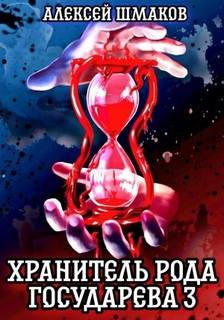 Шмаков Алексей - Хранитель Рода Государева 03. Хранитель рода государева 3