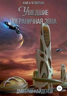 Найденов Дмитрий - Ушедшие 04. Пограничная зона