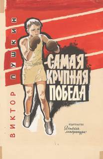 Пушкин Виктор - Самая крупная победа