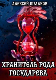 Шмаков Алексей - Хранитель Рода Государева 01. Хранитель рода государева